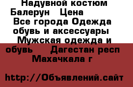 Надувной костюм Балерун › Цена ­ 1 999 - Все города Одежда, обувь и аксессуары » Мужская одежда и обувь   . Дагестан респ.,Махачкала г.